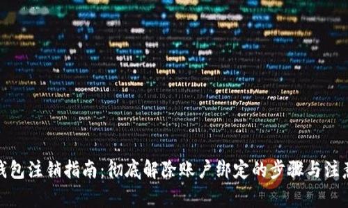 : TP钱包注销指南:彻底解除账户绑定的步骤与注意事项