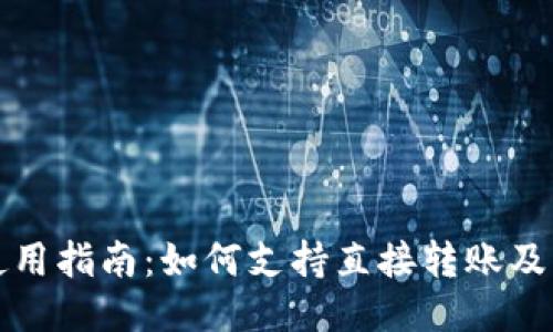 TP钱包使用指南:如何支持直接转账及相关操作