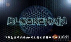 TP钱包使用指南:如何支持直接转账及相关操作
