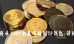 如何将币从OK交易所转到TP钱包:详细指南