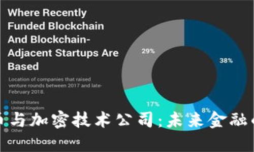 加密货币与加密技术公司：未来金融的革命者