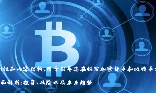 请注意,以下是一个示例性和内容结构,用于引导您在撰写加密货币和比特币相关内容时的设计思路。
加密货币与比特币的全面解析:投资、风险以及未来趋势