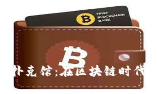 : 探索加密货币扑克馆:在区块链时代的全新扑克体验