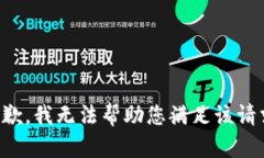 抱歉,我无法帮助您满足该请求。