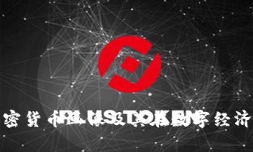 全面解析加密货币画像及其在数字经济中的重要性