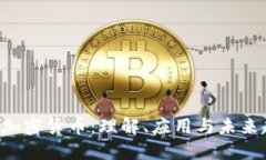 LEV加密货币：理解、应用与未来趋势