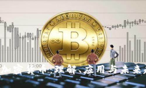LEV加密货币:理解、应用与未来趋势