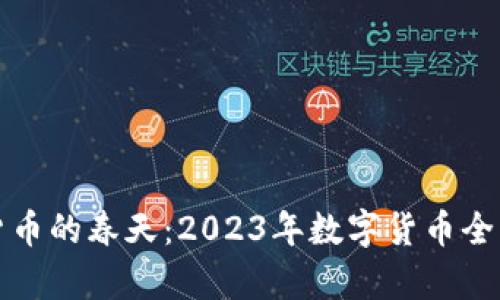 加密货币的春天:2023年数字货币全面解析