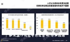 : 如何在TP钱包中修改密码:详细指南