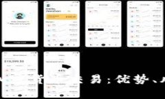 全面解析福汇加密货币交易：优势、风险与市场