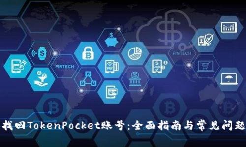 如何找回TokenPocket账号：全面指南与常见问题解答
