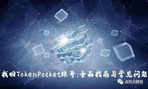 如何找回TokenPocket账号：全面指南与常见问题解答