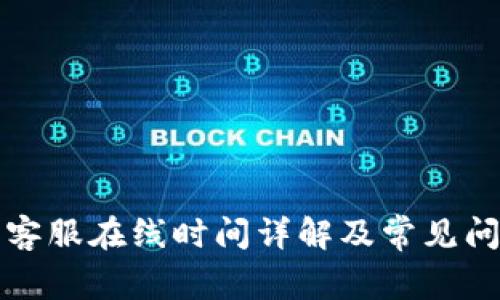 TP钱包客服在线时间详解及常见问题解答