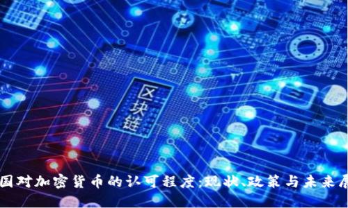 美国对加密货币的认可程度：现状、政策与未来展望