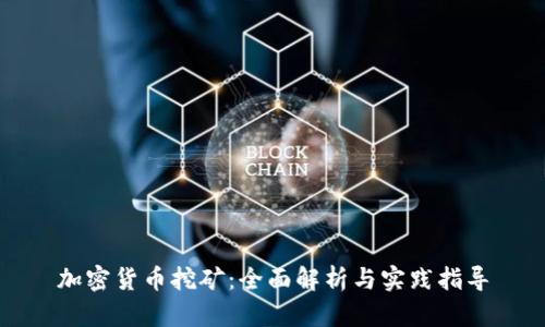 加密货币挖矿：全面解析与实践指导