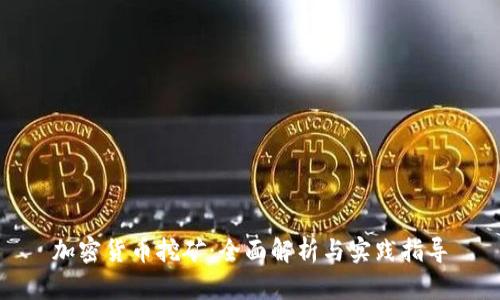 加密货币挖矿：全面解析与实践指导