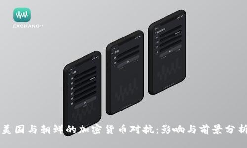 美国与朝鲜的加密货币对抗：影响与前景分析