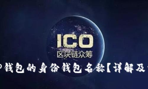 : 如何查看TP钱包的身份钱包名称？详解及常见问题解答