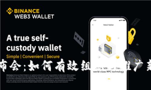 加密货币发布会：如何有效组织与推广新兴数字货币
