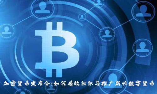 加密货币发布会：如何有效组织与推广新兴数字货币