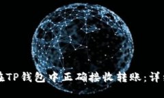 如何在TP钱包中正确接收转账：详细指南