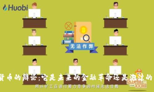 加密货币的辩论：它是未来的金融革命还是泡沫的终点？