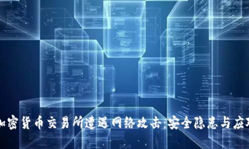 韩国加密货币交易所遭遇网络攻击：安全隐患与应对策略