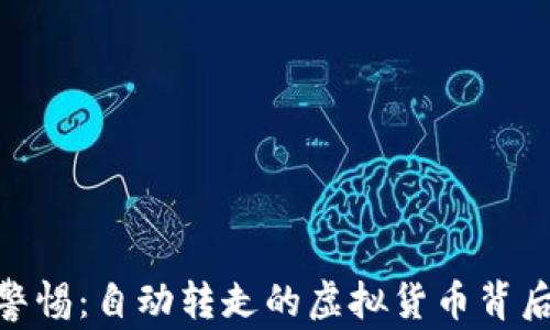 
tp钱包用户警惕：自动转走的虚拟货币背后隐藏的风险