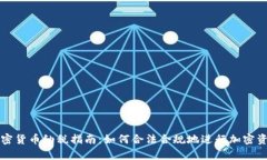 巴西加密货币纳税指南：如何合法合规地进行加