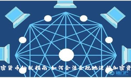 巴西加密货币纳税指南：如何合法合规地进行加密资产申报