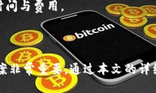    为什么 TP 钱包的币转不出来了？  / 

 guanjianci  TP 钱包, 数字货币, 转账失败, 交易问题, 钱包安全  /guanjianci 

### 引言

在加密货币日渐普及的时代，TP 钱包作为一种数字资产管理工具，越来越受到人们的青睐。然而，对于许多用户来说，偶尔会遇到“币转不出来”的困扰。这种问题不仅影响了用户的资金使用效率，更可能导致用户对数字货币的安全性产生疑虑。在接下来的内容中，我们将探讨 TP 钱包的转账问题的原因及解决方法，并分析可能出现的相关问题。

### 为什么 TP 钱包的币转不出来？

#### 钱包余额不足

在TP钱包中，一个常见的导致无法转账的原因是钱包的余额不足。每进行一次币的转账，用户需要确保不仅有足够的币来进行交易，还需留有一定的网络手续费。若用户的余额低于所需手续费，转账将无法成功。

#### 网络拥堵

区块链网络天然具有去中心化和公开的特性，当交易量突然增加或者遇到网络攻击时，可能会出现网络拥堵的情况。在这种情况下，尽管用户的余额充足，进行转账也是无法成功的。用户应当留意网络状态，选择低峰时段进行转账，以减少失败的风险。

#### 钱包版本问题

TP钱包可能存在不同的版本。旧版本可能会存在一些未修复的bug，影响转账功能。用户应及时更新到最新版本，以保证钱包的正常工作。更新期间，用户应注意官方渠道，以防下载到钓鱼软件。

#### 安全设置导致的转账失败

TP钱包为了保护用户的资产，可能设置了多重安全验证。如果用户未通过必要的安全验证，比如密码确认或二次验证，转账将无法完成。用户应提前了解这些安全设置，并在转账前确保满足所有要求。

#### 币种支持问题

并非所有币种都在TP钱包中被全面支持。对于一些不常见或新的币种，TP钱包可能存在不支持转账的情况。用户需在进行转账之前，确认自己准备转出的币种是否被钱包所支持。

### 可能的相关问题

为了更深入地探讨TP钱包的转账问题，我们可以思考以下六个相关问题：

1. TP钱包如何确保用户资产的安全性？
2. 用户如何检查TP钱包的余额和手续费信息？
3. 如何及时更新TP钱包以防出现转账问题？
4. 用户在转账失败后应采取哪些步骤？
5. TP钱包是否支持所有主流币种的转账？
6. 如何在网络拥堵时有效进行交易？

### TP钱包如何确保用户资产的安全性？

#### 安全技术使用

TP钱包在安全性方面应用了多重措施，包括私钥加密存储、冷钱包与热钱包结合等多种防护手段。私钥不会存储在中央服务器，用户必须强制备份自己的私钥，以防数据丢失。该钱包还采取了防止恶意软件侵入的技术，从源头减少用户资产被盗风险。

#### 二步验证机制

TP钱包引入了二步验证的机制，用户在进行重要操作（如转账）时需要经过多重身份验证。通过发送短信或邮件验证码，增强应用的安全保护。这意味着即使黑客获取了用户密码，没有二步验证的验证码依旧无法进行转账。

#### 定期风险评估

完备的风险管理措施是确保资产安全的重要环节。TP钱包定期对系统进行评估，发现并修复潜在安全隐患，确保用户在使用过程中的安全性。

### 用户如何检查TP钱包的余额和手续费信息？

#### 余额查询

用户可以在TP钱包的主界面直观地看到自己的数字资产余额。此外，用户也可通过进入“资产”页面，详细了解各类币种的余额情况。点击特定币种后，通常会显示该币种的详细信息，方便用户管理。

#### 手续费信息

在进行转账前，用户会在转账页面看到相关的手续费信息。手续费的显示通常是动态的，会根据当前网络状况而变化。用户可以在转账输入框旁边查看相关费用，确保在可承受范围内。

### 如何及时更新TP钱包以防出现转账问题？

#### 官方渠道下载

用户在更新TP钱包时，应通过官方应用商店或官网渠道进行下载。尤其需关注移植版本，确保获得最新的安全修复和功能更新，以降低软件故障带来的问题。

#### 设置自动更新

在移动设备上，用户可以选择设置钱包应用程序的自动更新选项。当有新版本发布时，系统会自动为您完成更新。这样就无需每日手动检查版本更新。

### 用户在转账失败后应采取哪些步骤？

#### 检查网络状态

转账失败后，首先一步应检查使用网络的状态，确保网络环境稳定。若在远程环境下，可以尝试重新连接Wi-Fi或移动数据，确保网络通畅再进行操作。

#### 联系客服

若在经过多次尝试后，问题依旧存在，用户应及时联系TP钱包客服。客服团队会根据用户提供的信息，协助解决问题，并能快速给出解决方案。

#### 查阅帮助文档

TP钱包通常会提供一系列帮助文档，涵盖常见问题的解答。用户可在官方文档中寻找相关信息，涉及转账、费用及其他常见问题，通常会得到有效的指导。

### TP钱包是否支持所有主流币种的转账？

#### 资产的多样性

TP钱包尽量支持大多数主流和热门币种，涵盖 BTC、ETH、USDT 等，同时平台会定期添加新币种，以满足不同用户的需求。但在进行转账之前，用户应仔细确认该币种是否在平台上得到了支持。

#### 安全性问题

某些新兴币种可能没有经过充分审查，存在安全性问题。在选择转账的币种时，用户最好先对其进行必要的了解，确保所使用的资产是可靠的。

### 如何在网络拥堵时有效进行交易？

#### 选择合适的时间段

在一年中的某个时间段（如某些公告、项目发布等）时，用户使用TP钱包进行交易时可能会遭遇网络拥堵。因此，用户需留意交易的高峰时间，尽量选择在网络比较空闲的时间进行操作，以减少不必要的失败风险。

#### 设置更高的手续费

在网络拥堵时，交易的确认时间会变长，用户可以选择自愿支付更高的交易手续费，以便优先进行交易。虽然这可能导致成本上升，但在急需交易时，应综合考虑时间与费用。

### 总结

TP钱包作为数字资产管理的重要工具，其便捷性和安全性吸引了大量用户。然而，在使用过程中可能会遇到转账失败的问题，了解产生这些问题的原因及解决方案非常重要。通过本文的详细分析，相信用户可以更好地使用 TP 钱包并进行数字货币转账，提高使用体验。同时，也希望用户能够保持对钱包及市场的关注与研究，保护好自己的数字资产。