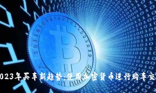 2023年买车新趋势：使用加密货币进行购车交易