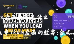 tp钱包tron后面数字是什么解密TP钱包中TRON后面的