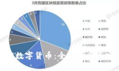 如何加密数字货币：全面指南与实践策略