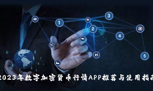2023年数字加密货币行情APP推荐与使用指南