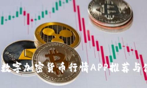 2023年数字加密货币行情APP推荐与使用指南