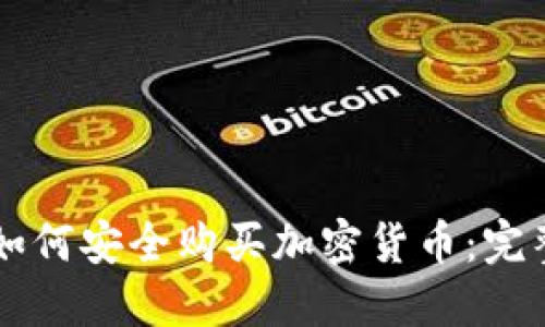 希腊如何安全购买加密货币：完整指南