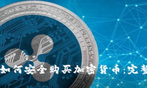 希腊如何安全购买加密货币：完整指南