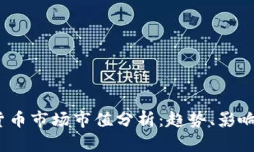 : 2019年加密货币市场市值分析：趋势、影响因素与未来展望