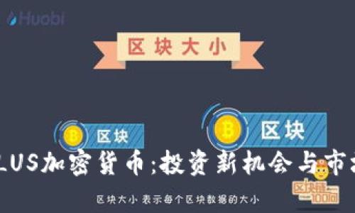 EGGPLUS加密货币:投资新机会与市场分析