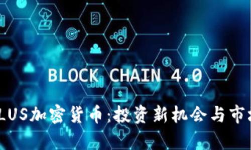 EGGPLUS加密货币:投资新机会与市场分析