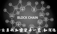   TP钱包支持交易的加密货币一览：如何选择投资