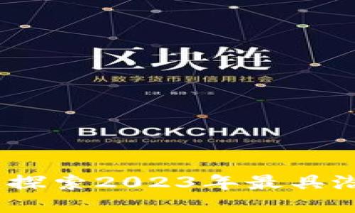 加密货币新宠:探索2023年最具潜力的数字资产