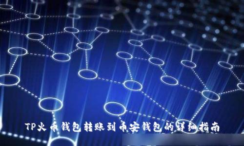 TP火币钱包转账到币安钱包的详细指南