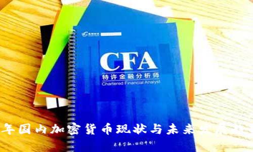 2023年国内加密货币现状与未来发展趋势分析