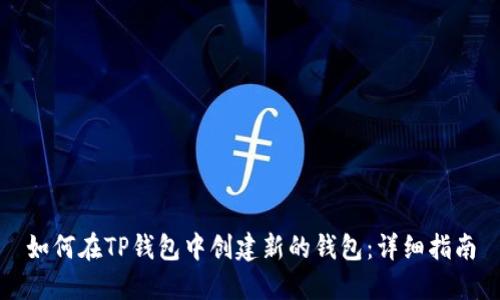 如何在TP钱包中创建新的钱包:详细指南