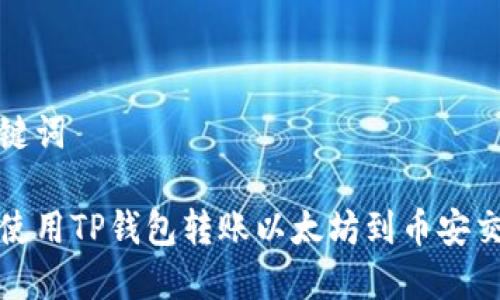 和关键词
如何使用TP钱包转账以太坊到币安交易所
