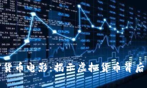 好莱坞加密货币电影:揭示虚拟货币背后的精彩故事
