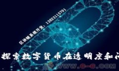 加密货币反腐：探索数字货币在透明度和问责方