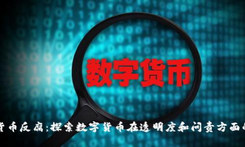 加密货币反腐：探索数字货币在透明度和问责方面的潜力